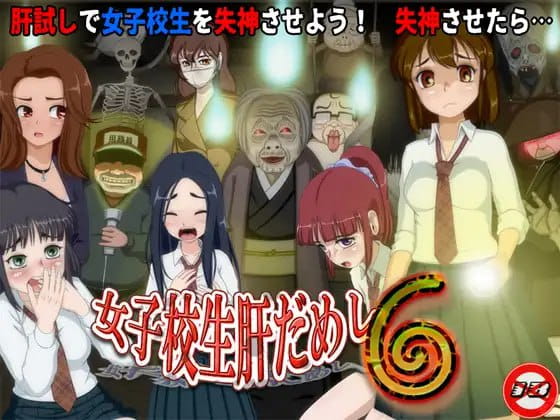 【RPG/AI汉化/MTool】女高中生试胆大会6 v1.0c【PC/1.1G】