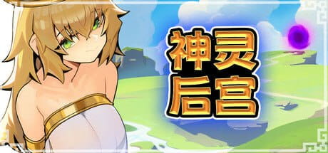 【ACT/中文/像素动态/CV】神灵后宫/众神后宫【PC/890M】Harem of Gods
