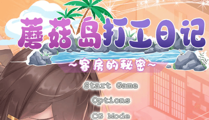 【互动SLG/中文/动态】蘑菇岛打工日记 ～客房的秘密～官方中文版[新作]【电脑/1.6G】
