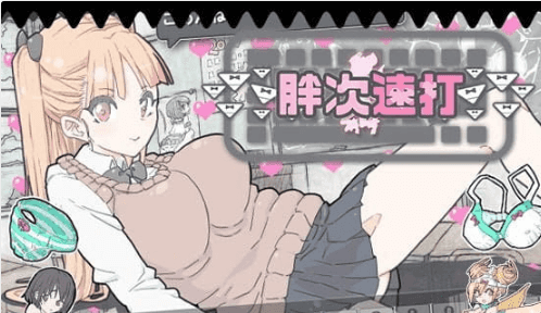 【SLG/中文】胖次速打v2.1.1【电脑/10.4G】