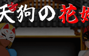 【RPG/AI汉化/MTool】天狗的花嫁【PC/995M】